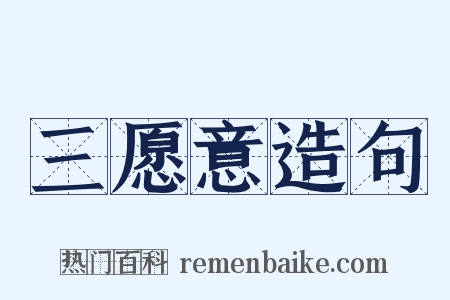 三愿意造句是什么意思的图片